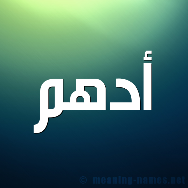 شكل 1 صوره للإسم بخط عريض صورة اسم أَدْهَم AADHAM
