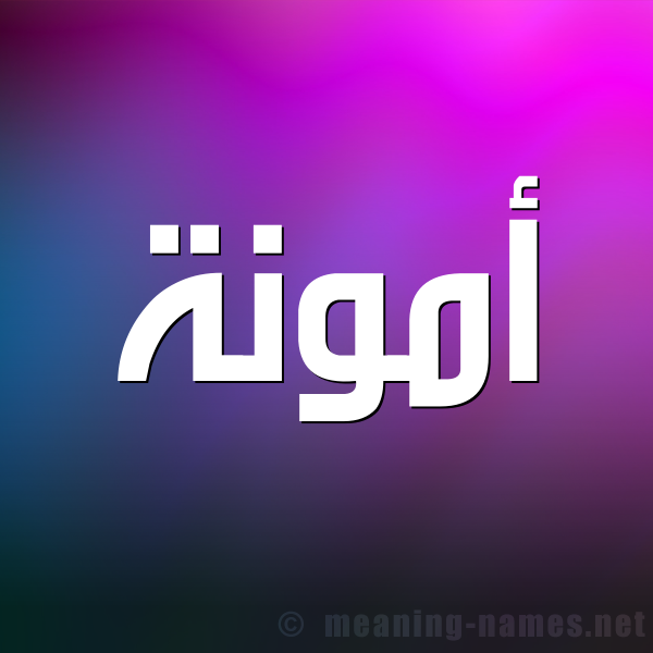 شكل 1 صوره للإسم بخط عريض صورة اسم أَمُّونة AAMOONH شكل 1 صوره للإسم بخط عريض صورة اسم أَمُّونة AAMOONH