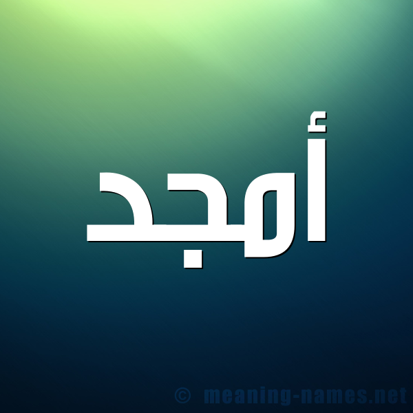 شكل 1 صوره للإسم بخط عريض صورة اسم أَمْجد AAMGD