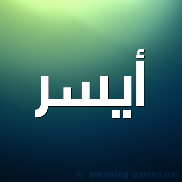 صورة اسم أَيْسَر AAISAR شكل 1 صوره للإسم بخط عريض