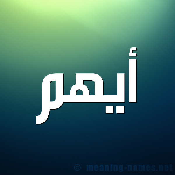 صورة اسم أَيْهَم AAIHAM شكل 1 صوره للإسم بخط عريض