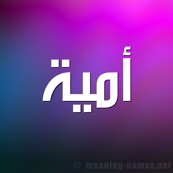 شكل 1 صوره للإسم بخط عريض صورة اسم أُمَيَّة AOMAIAH شكل 1 صوره للإسم بخط عريض صورة اسم أُمَيَّة AOMAIAH