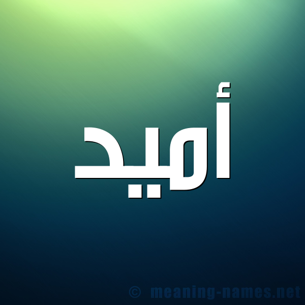 شكل 1 صوره للإسم بخط عريض صورة اسم أُمِّيد AOMEID شكل 1 صوره للإسم بخط عريض صورة اسم أُمِّيد AOMEID