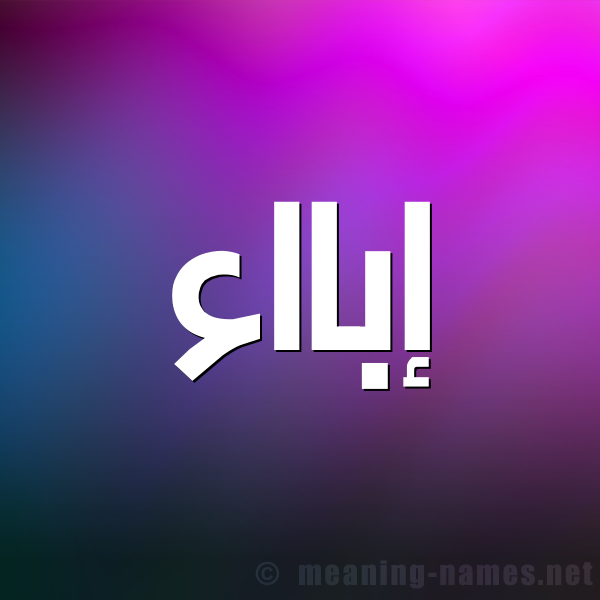 شكل 1 صوره للإسم بخط عريض صورة اسم إبااء abaaa