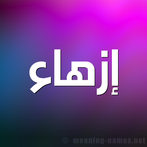 صورة اسم إزهاء Ezhaa شكل 1 صوره للإسم بخط عريض