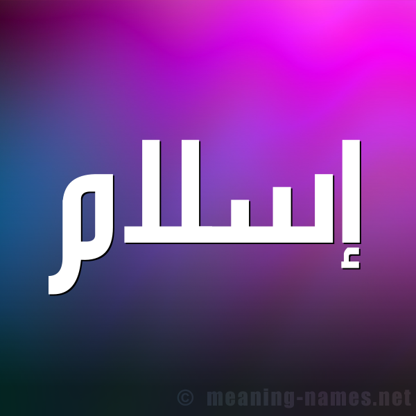صورة اسم إسلام Eslam شكل 1 صوره للإسم بخط عريض
