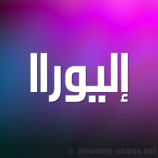 صورة اسم إليوراا aliora شكل 1 صوره للإسم بخط عريض