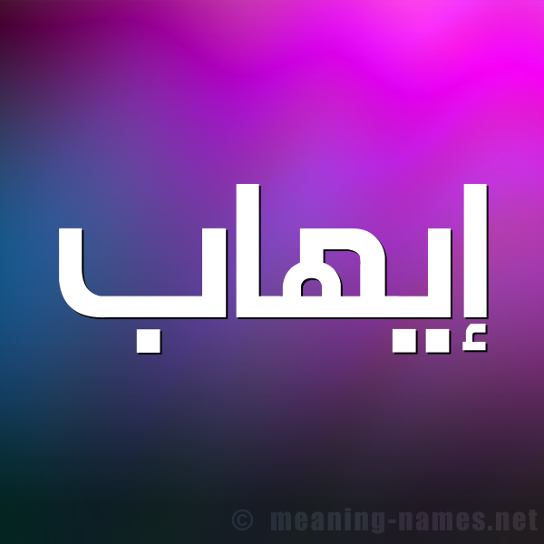 صورة اسم إيهاب EIHAB شكل 1 صوره للإسم بخط عريض