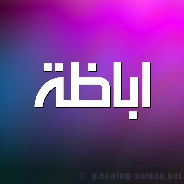 شكل 1 صوره للإسم بخط عريض صورة اسم اباظَة ABAZAH