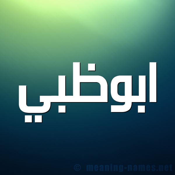 صورة اسم ابوظبي ABOZBI شكل 1 صوره للإسم بخط عريض