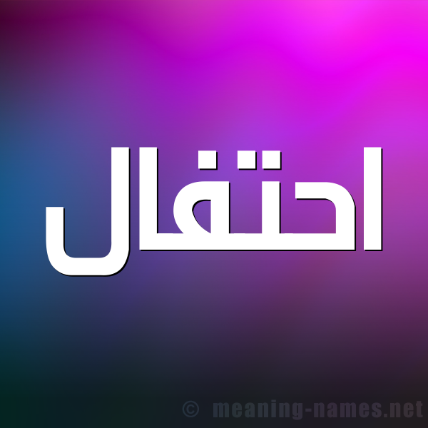 صورة اسم احتفال Ahtfal شكل 1 صوره للإسم بخط عريض