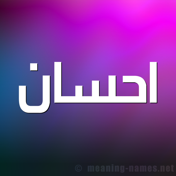 صورة اسم احسان Ehsan شكل 1 صوره للإسم بخط عريض