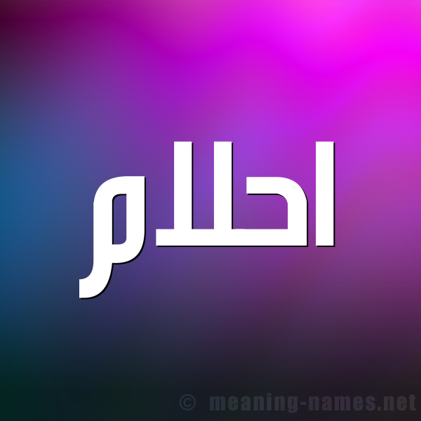شكل 1 صوره للإسم بخط عريض صورة اسم احلام Ahlam