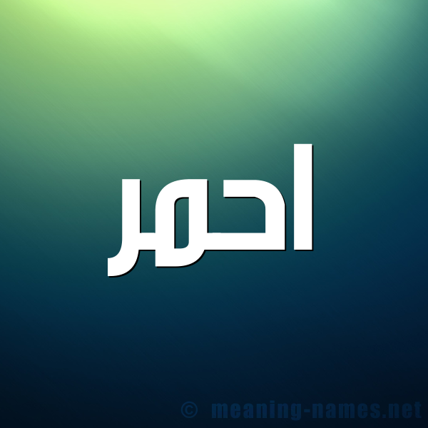 صورة اسم احمر Ahmr شكل 1 صوره للإسم بخط عريض