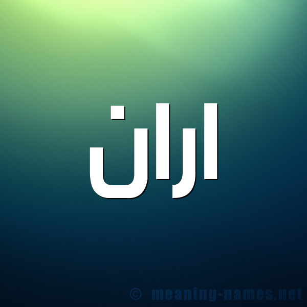 صورة اسم اران ARAN شكل 1 صوره للإسم بخط عريض