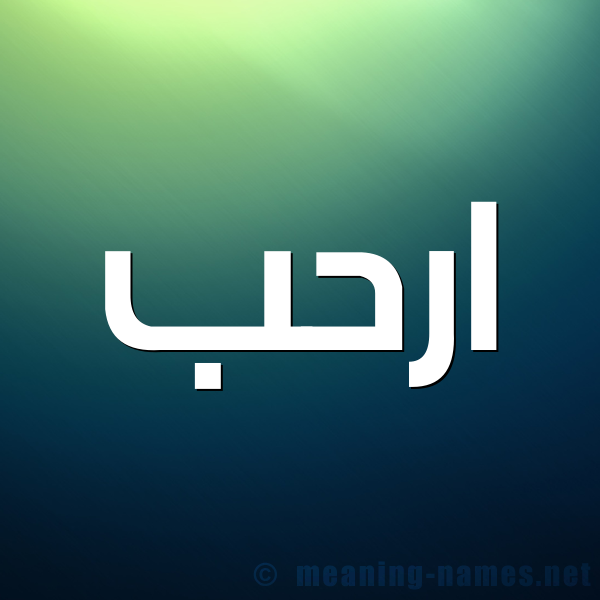 صورة اسم ارحب ARHB شكل 1 صوره للإسم بخط عريض