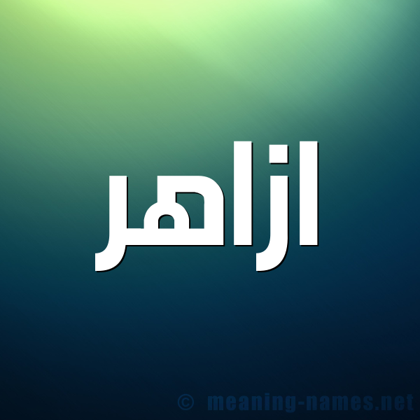 شكل 1 صوره للإسم بخط عريض صورة اسم ازاهر AZAHR