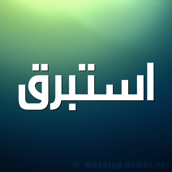 صورة اسم استبرق Astabraq شكل 1 صوره للإسم بخط عريض