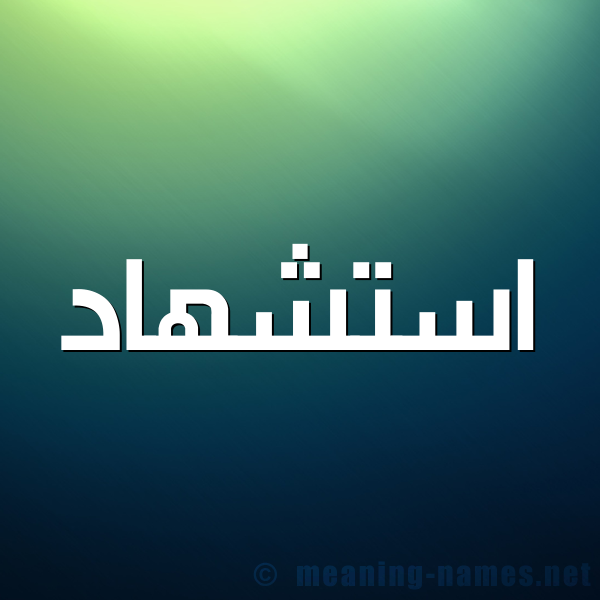 شكل 1 صوره للإسم بخط عريض صورة اسم استشهاد Astshhad