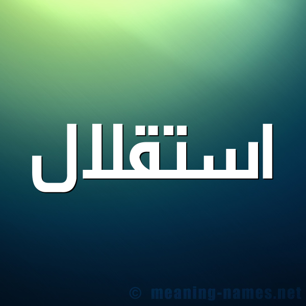 شكل 1 صوره للإسم بخط عريض صورة اسم استقلال Astqlal
