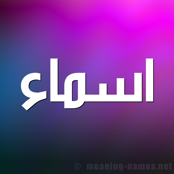 صورة اسم اسماء Asmaa شكل 1 صوره للإسم بخط عريض