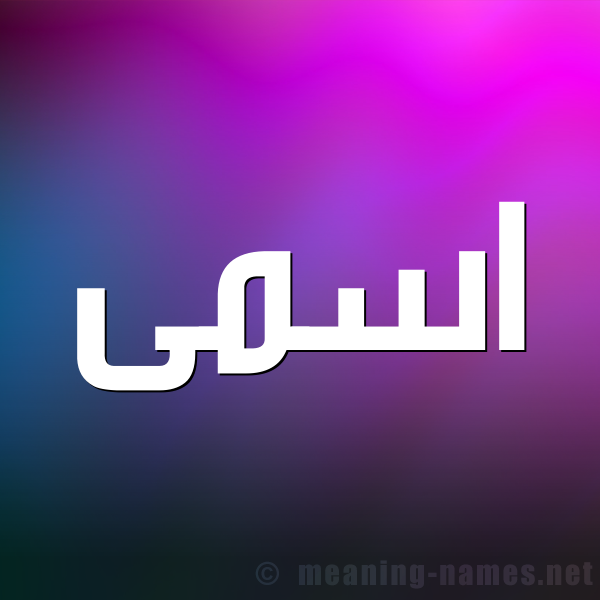 شكل 1 صوره للإسم بخط عريض صورة اسم اسمى Asma