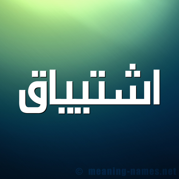 صورة اسم اشتيياق Ishtiaq شكل 1 صوره للإسم بخط عريض