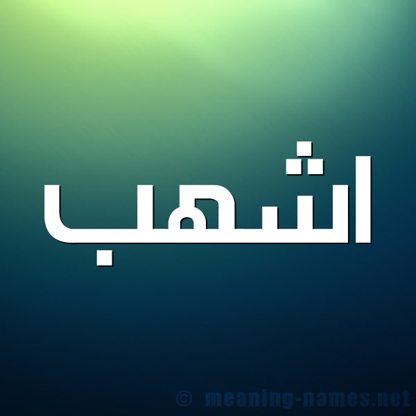 شكل 1 صوره للإسم بخط عريض صورة اسم اشهب ASHHB