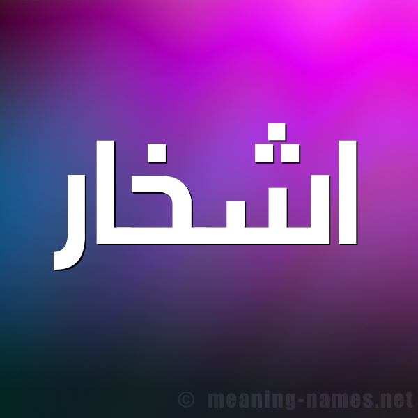 صورة اسم اشْخار ASHKHAR شكل 1 صوره للإسم بخط عريض