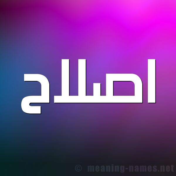 صورة اسم اصلاح Eslah شكل 1 صوره للإسم بخط عريض