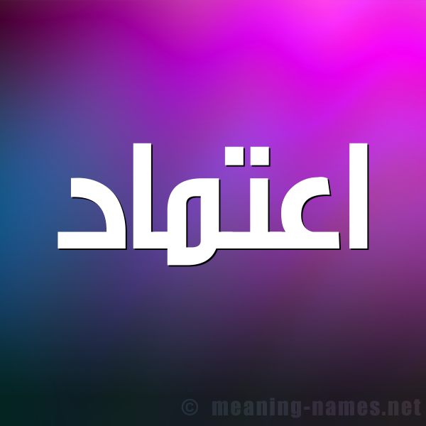 صورة اسم اعتماد Aetmad شكل 1 صوره للإسم بخط عريض