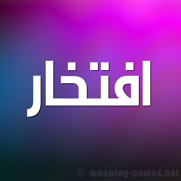 صورة اسم افتخار AFTKHAR شكل 1 صوره للإسم بخط عريض