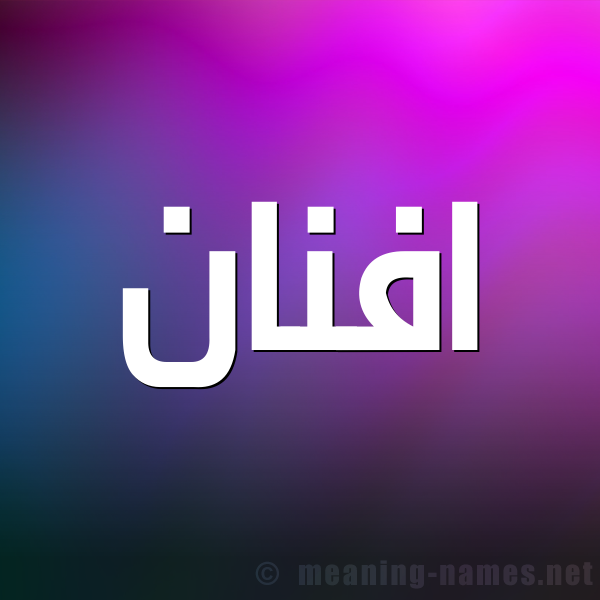 صورة اسم افنان Afnan شكل 1 صوره للإسم بخط عريض