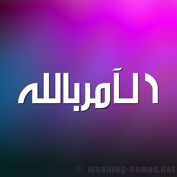 شكل 1 صوره للإسم بخط عريض صورة اسم الآمربالله Al-Aamrballh