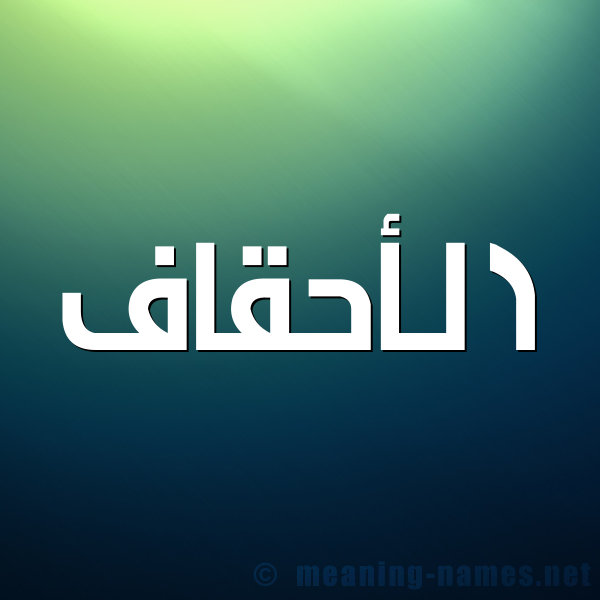 صورة اسم الأحقاف ALAHQAF شكل 1 صوره للإسم بخط عريض