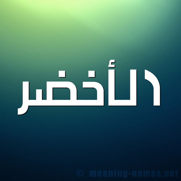 صورة اسم الأخضر Alakhdr شكل 1 صوره للإسم بخط عريض