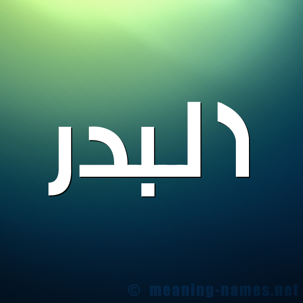 صورة اسم البدر Al-Bdr شكل 1 صوره للإسم بخط عريض