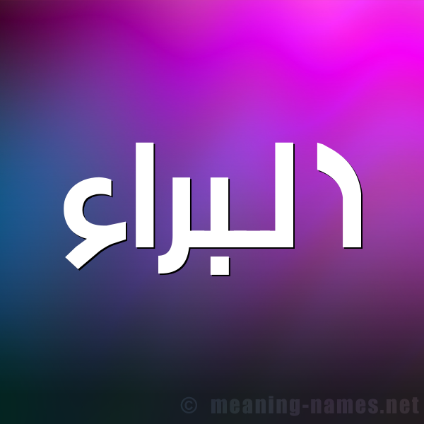 صورة اسم البراء Albaraa شكل 1 صوره للإسم بخط عريض