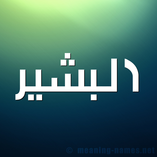 شكل 1 صوره للإسم بخط عريض صورة اسم البشير Albashir