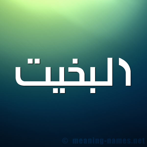 صورة اسم البَخِيت ALBAKHEIT شكل 1 صوره للإسم بخط عريض