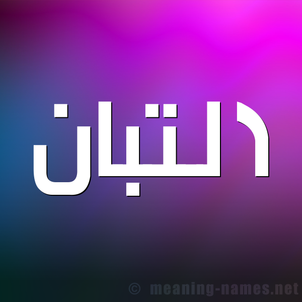 شكل 1 صوره للإسم بخط عريض صورة اسم التَّبَّان ALTABAAN شكل 1 صوره للإسم بخط عريض صورة اسم التَّبَّان ALTABAAN