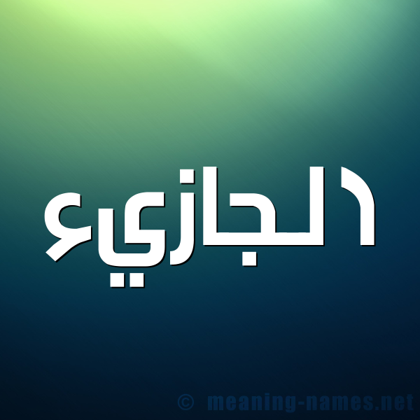 شكل 1 صوره للإسم بخط عريض صورة اسم الجازيء Al-Jazy'a