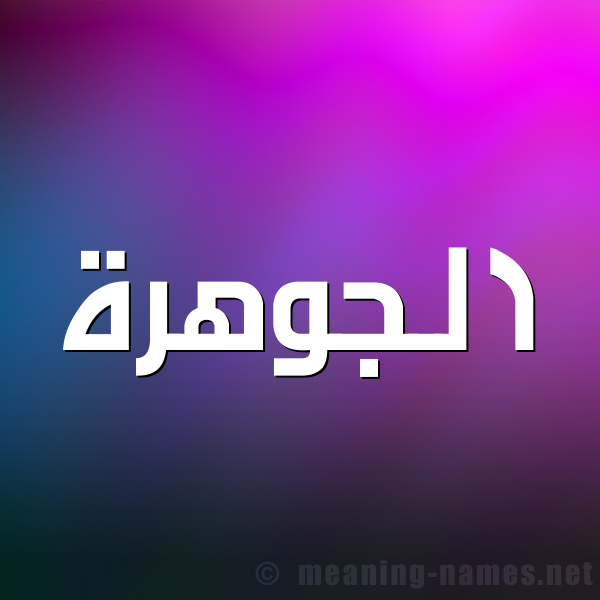 صورة اسم الجوهرة Al-Jwhrh شكل 1 صوره للإسم بخط عريض