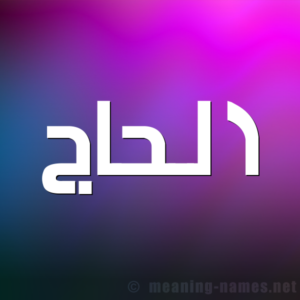 صورة اسم الحاج Elhaj شكل 1 صوره للإسم بخط عريض