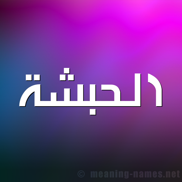 صورة اسم الحبشة ALHBSHa شكل 1 صوره للإسم بخط عريض