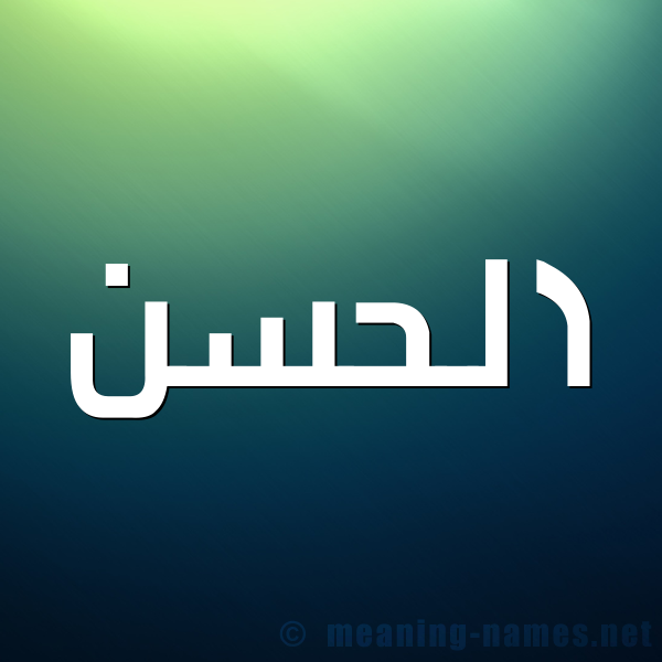 صورة اسم الحسن Alhassan شكل 1 صوره للإسم بخط عريض