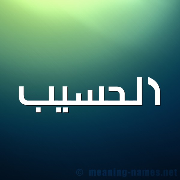 صورة اسم الحسيب Al haseeb شكل 1 صوره للإسم بخط عريض
