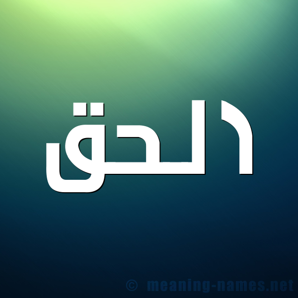 صورة اسم الحق Al Haq شكل 1 صوره للإسم بخط عريض
