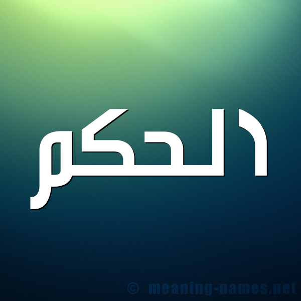 صورة اسم الحكم Alhakam شكل 1 صوره للإسم بخط عريض