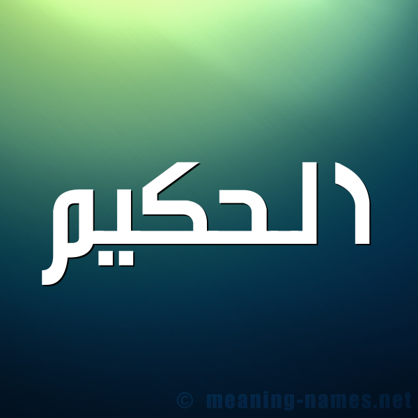 صورة اسم الحكيم Al hakeem شكل 1 صوره للإسم بخط عريض